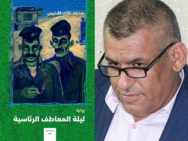 محمد غازي الأخرس يستحضر الخوف في رواية