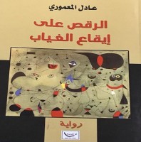 بين ثراء المتخيل السردي والواقعية السحرية بأسلوب عراقي