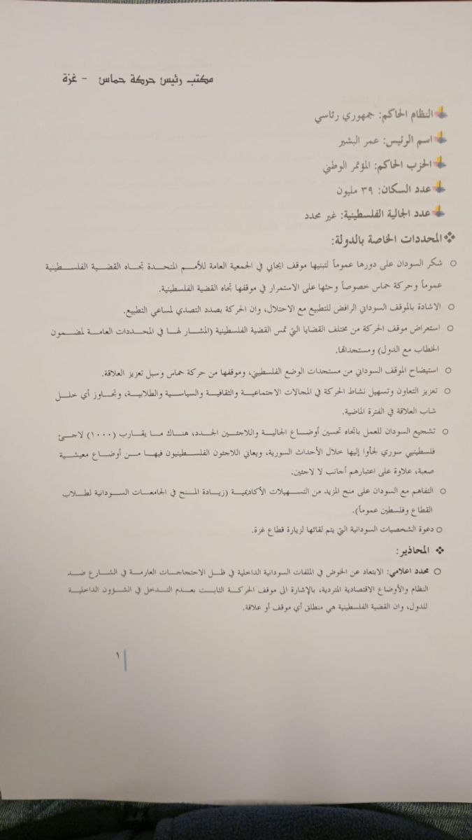 ورقة عمل حول العلاقات مع السودان: تُبرز هذه الوثيقة معلومات شاملة حول رؤية حماس لجمهورية السودان، وتتناول نظام الحكم وعدد السكان، بالإضافة إلى المواقف السياسية التي تسعى الحركة للاستفادة منها في دعم القضية الفلسطينية وتعزيز علاقتها بالنظام السوداني