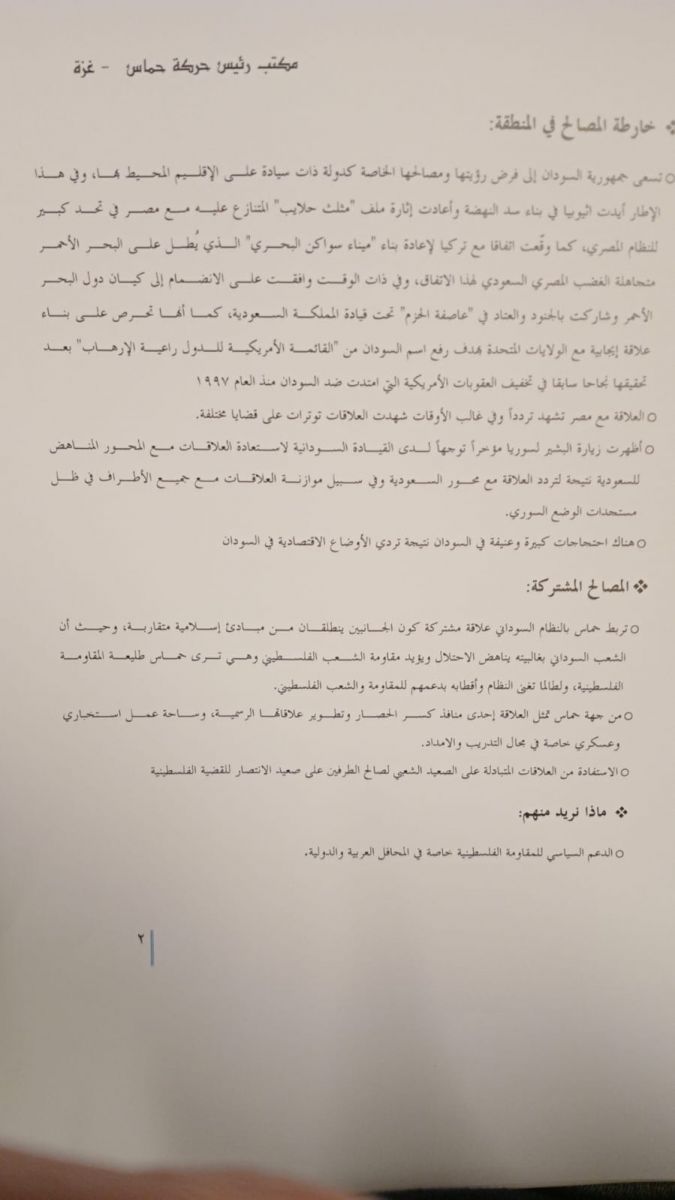 خريطة المصالح في المنطقة: توضح هذه الوثيقة التقييم السياسي لحماس تجاه السودان، متناولة المصالح المشتركة، ومنها العلاقات الاقتصادية والسياسية. كما تُبرز رؤية الحركة تجاه التوازنات الإقليمية، بما يشمل التحالفات الدولية ومحاولة استثمار السودان كجزء من استراتيجياتها الإقليمية