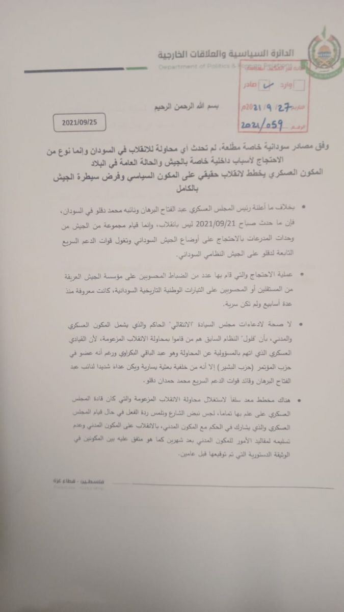 مستجدات الأوضاع السياسية في السودان: تكشف الوثيقة عن متابعة حماس الدقيقة للأحداث في السودان، مع الإشارة إلى محاولات انقلاب عسكرية وأثرها على الوضع السياسي. تسلط الضوء على تخطيط القيادة السودانية لمواجهة الاضطرابات، وتأثير ذلك على مصالح الحركة في المنطقة