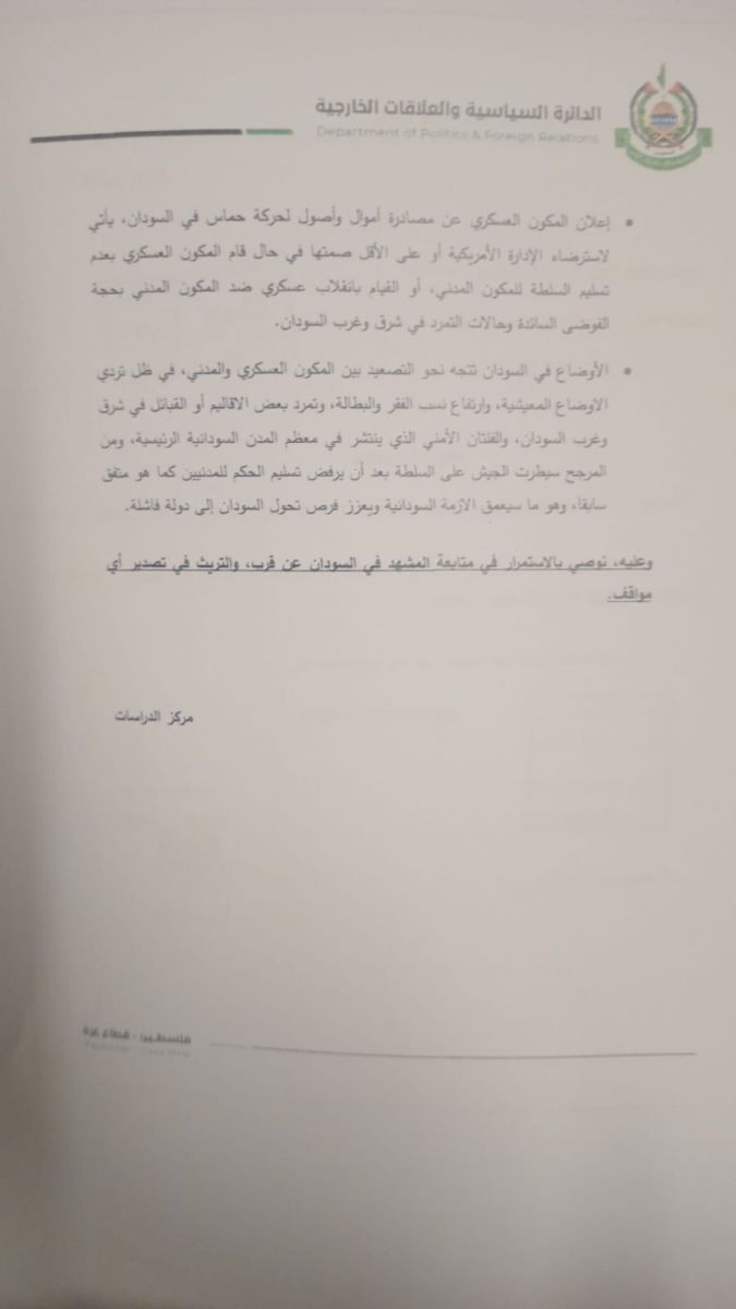 تقييم الأوضاع في ظل التوترات السودانية: تُبرز الوثيقة متابعة حماس لتداعيات الأوضاع الداخلية في السودان، مع تحليل تأثيرها على أمن واستقرار الحركة. كما تتناول التحديات الاقتصادية والسياسية التي تواجه السودان وتوقعات الحركة بشأن مستقبل النظام السياسي هناك