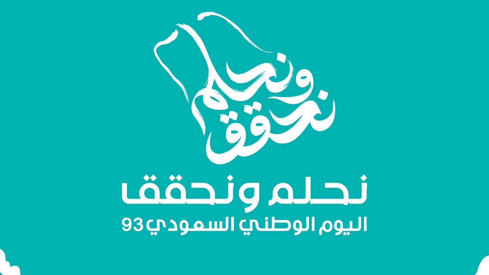 شعار اليوم الوطني السعودي 93... المملكة تحلم وتحقق