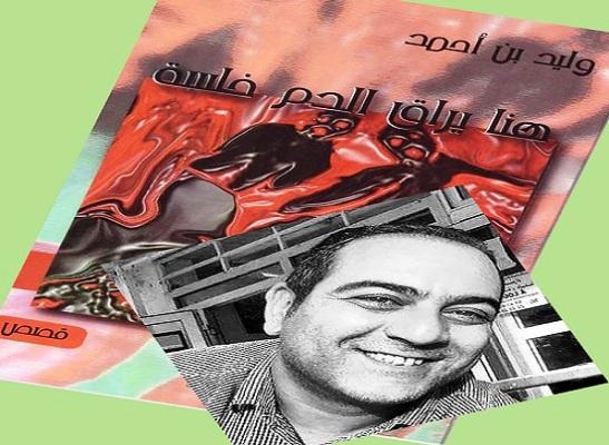 غلاف المجموعة القصصية للتونسي وليد بن أحمد 
