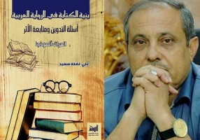 بنية الكتابة في الرواية العراقية كتاب نقدي للأديب علي لفته سعيد