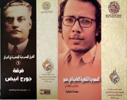 11 كتابا مسرحيا عن كرم مطاوع والفرق المصرية في العراق والطقوس المسرحية