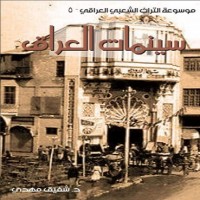 سينمات العراق... رحلة في دور السينما لاكثر من مائة عام