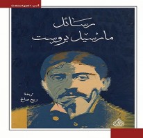مارسيل بروست: اكتشفت حياتي وأنا اتناول مادلينا مُغَمّسة في الشاي!