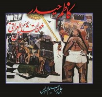 استذكار مميز للتشكيلي العراقي الراحل كاظم حيدر