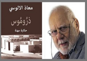 ذرُومُوس... ستون عاماً من العِمارة