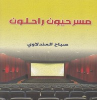 مسرحيون راحلون.. توثيق عطاءات نخبة من الفنانين العراقيين