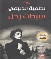لطفية الدليمي و سيدات زحل