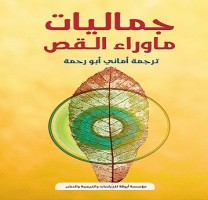 منظرون غربيون: ما وراء القص رواية ما بعد الحداثية