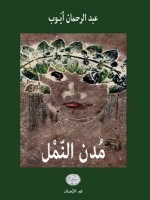 مملكة النمل من خلال التونسي د. عبد الرحمان أيوب