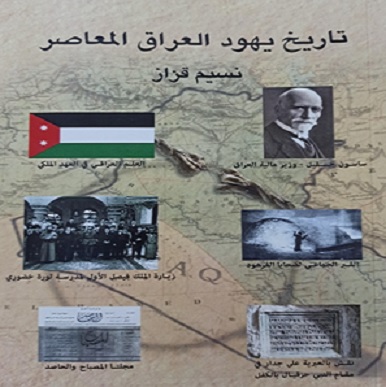 تقديم لكتاب تاريخ يهود العراق المعاصر د نسيم قزاز