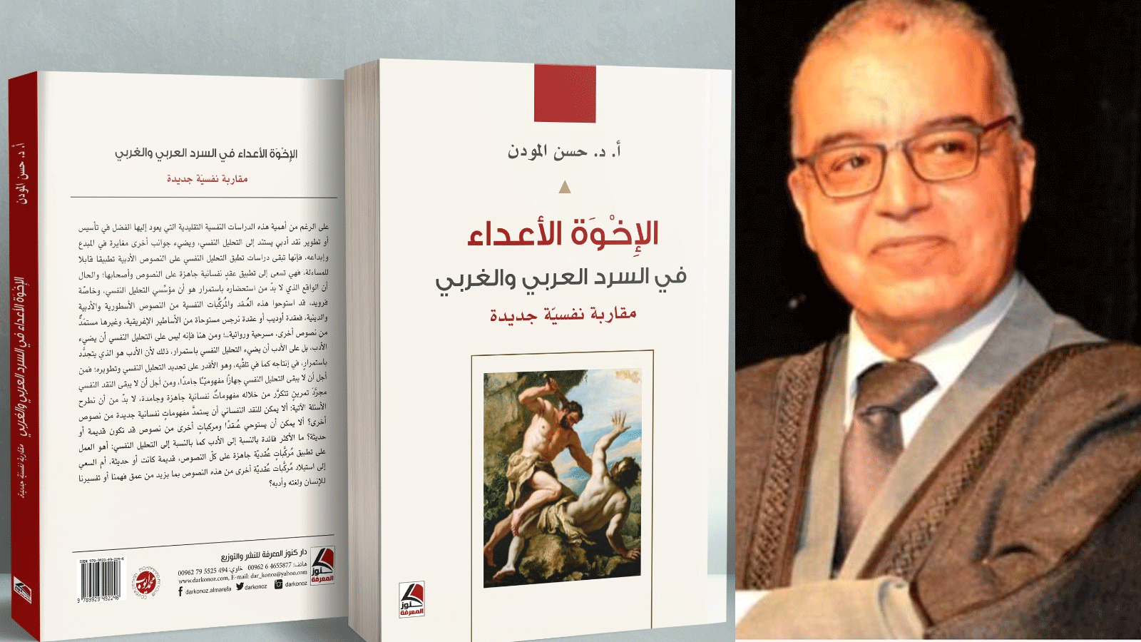 صورة مجمعة للباحث المغربيّ د.حسن المودن مع غلاف كتابه الإخوةُ الأعداءُ