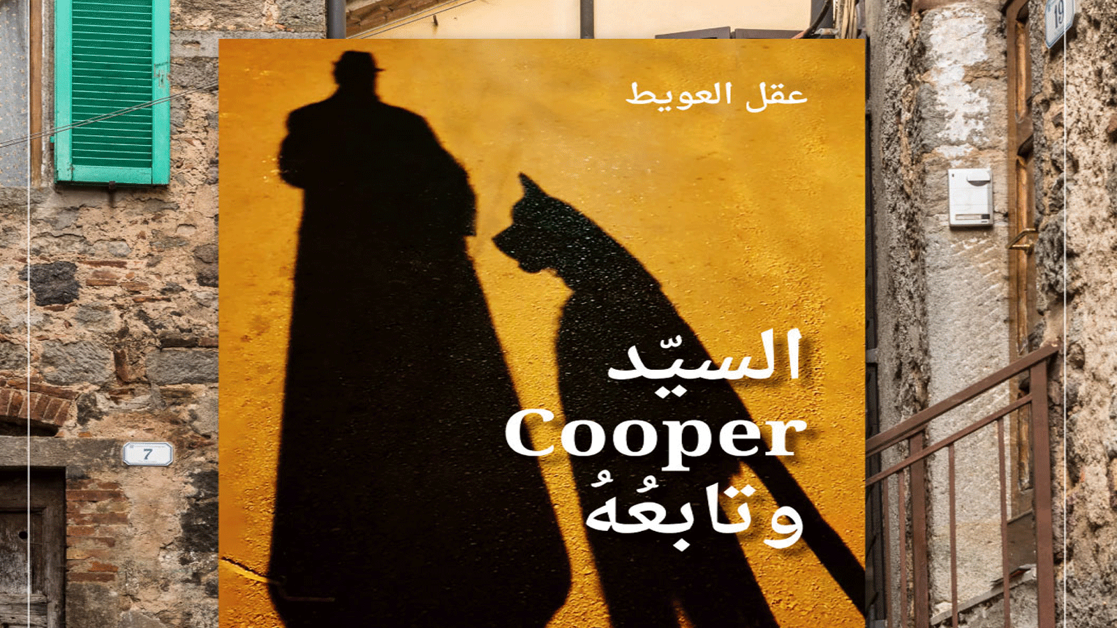 غلاف كتاب «السيّد Cooper وتابعُهُ» للكاتب والشاعر اللبنانيّ عقل العويط
