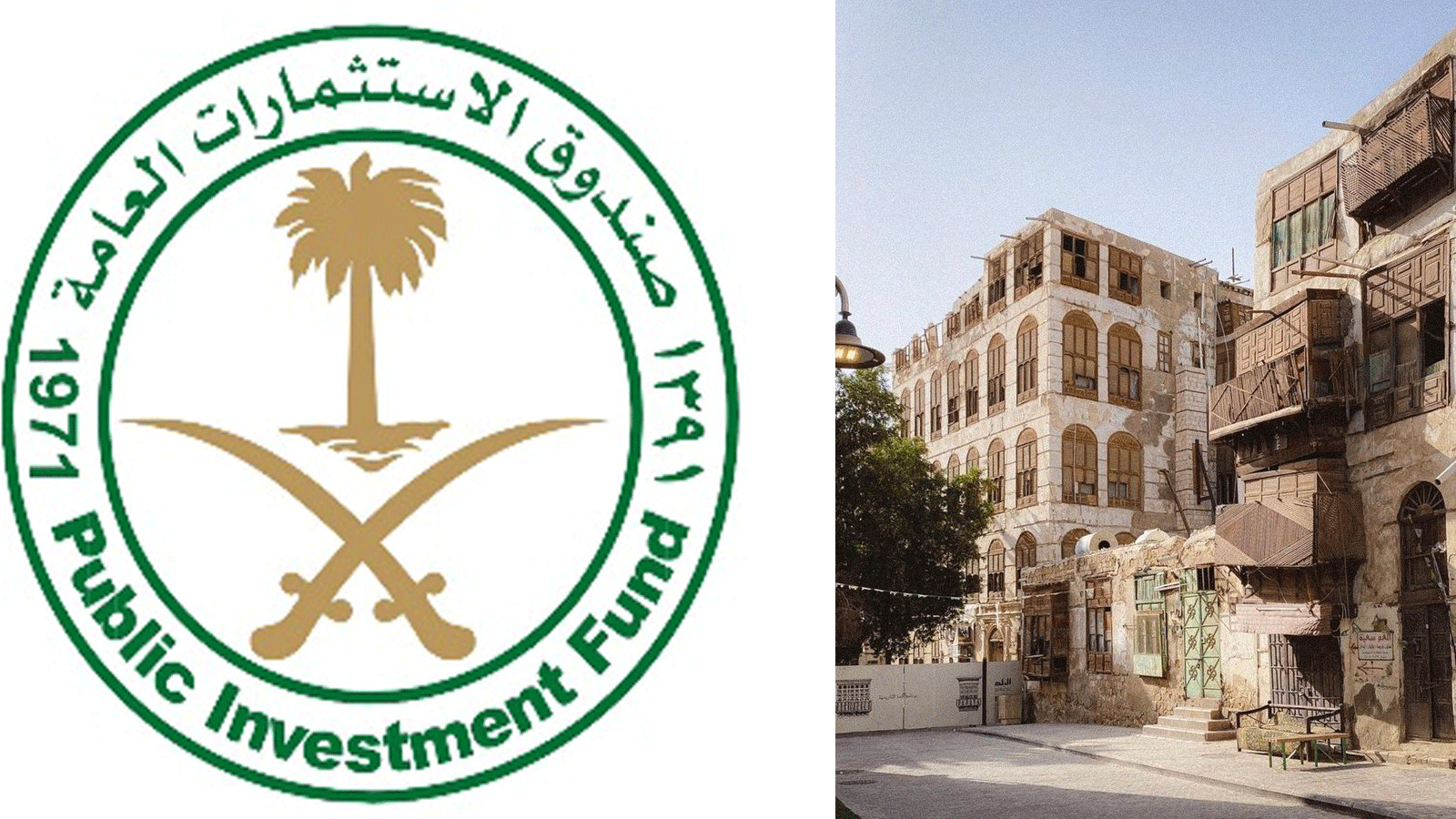 لقطة من مدينة جدة التاريخية مع شعار صندوق الاستثمارات العامة