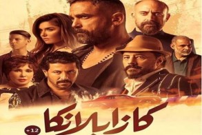 كازابلانكا يتصدر إيرادات موسم الفطر في السينما المصرية