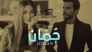 إيغل فيلمز تعلن عن انطلاق تصوير مسلسل