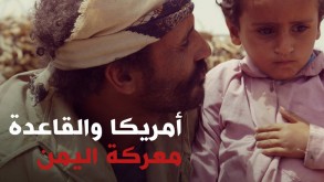 أمريكا والقاعدة: معركة اليمن