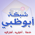 شبكة أبوظبي