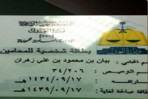 بيان زهران أول سعودية تتسلم رخصة لممارسة المحاماة