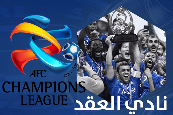 يعتبر الهلال الوحيد الذي حقق إنجاز البلوغ إلى الدور النهائي بدوري أبطال أوروبا ثلاث مرات 