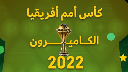 بطولة افريقيا 2022
