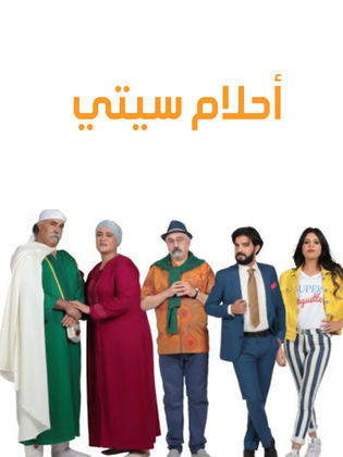 AR - مسلسل أحلام سيتي