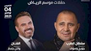 جورج وسوف ووائل جسار في أولى حفلات موسم الرياض