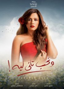 ياسمين عبد العزيز تعود للكوميديا في رمضان 2020