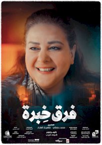 دلال عبد العزيز تعود الى شاشات السينما بـ فرق خبرة