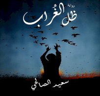  صدور رواية سعيد الصالحي: ظل الغراب