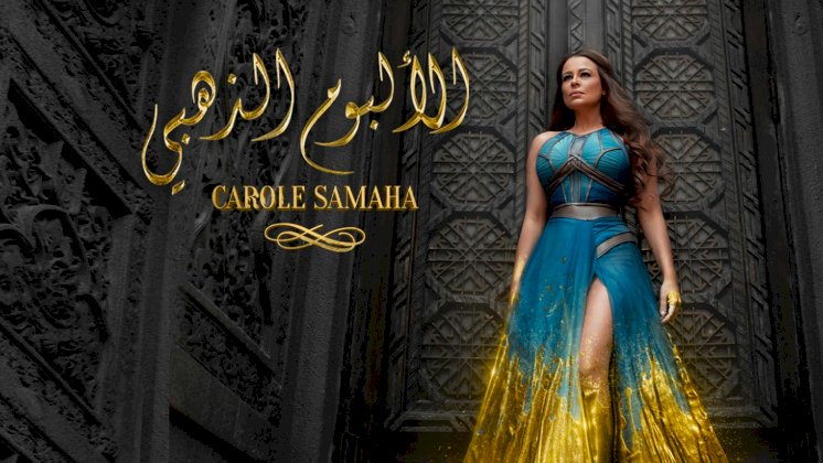 Carole Samaha sings Mahmoud Darwish’s poems in “The Golden Album”